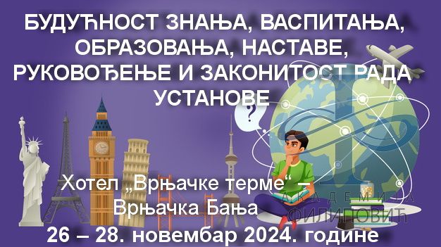 СТРУЧНИ СКУП “БУДУЋНОСТ  ЗНАЊА, ВАСПИТАЊА, ОБРАЗОВАЊА, НАСТАВЕ, РУКОВОЂЕЊЕ  И ЗАКОНИТОСТ РАДА УСТАНОВЕ”